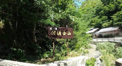 佐渡金山（新潟県佐渡市）