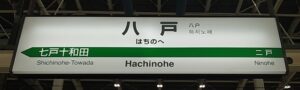 東北新幹線・八戸駅（青森県八戸市）