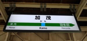 加茂駅（新潟県加茂市）