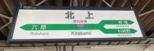 北上駅（岩手県北上市）