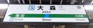 大森駅(東京都大田区)