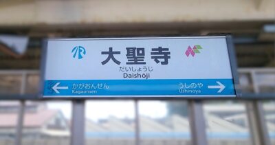IRいしかわ鉄道・大聖寺駅（石川県加賀市）