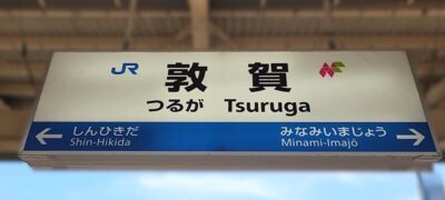 北陸本線／ハピラインふくい・敦賀駅（福井県敦賀市）