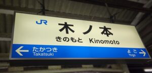 木ノ本駅（滋賀県長浜市木之本町）