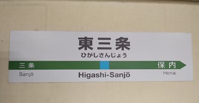 東三条駅（新潟県三条市）