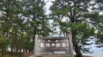 気比の松原(福井県敦賀市)