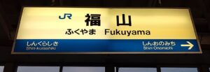 山陽新幹線・福山駅(広島県福山市)