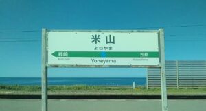 米山駅(新潟県柏崎市米山町)