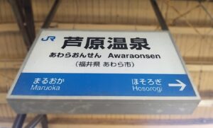 芦原温泉駅（福井県あわら市）
