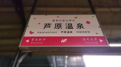 ハピラインふくい線・芦原温泉駅（福井県あわら市）