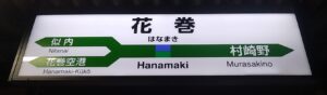花巻駅（岩手県花巻市）