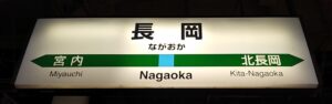 長岡駅（新潟県長岡市）
