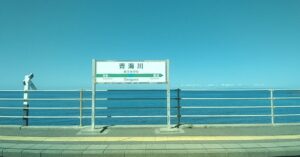 青海川駅(新潟県柏崎市青海川町)