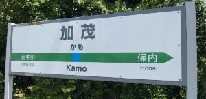 加茂駅（新潟県加茂市）