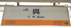 呉駅(広島県呉市)