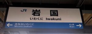 岩国駅(山口県岩国市)