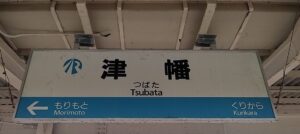 IRいしかわ鉄道線・津幡駅（石川県河北郡津幡町）