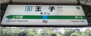 王子駅（東京都北区）