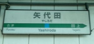 矢代田駅（新潟県新潟市秋葉区矢代田）