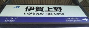 伊賀上野駅（三重県伊賀市）
