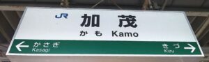 加茂駅（京都府木津川市）