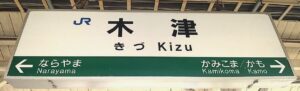 木津駅（京都府木津川市）