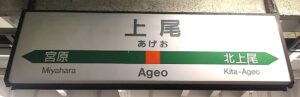 上尾駅（埼玉県上尾市）