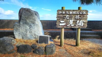 二見浦（三重県伊勢市）