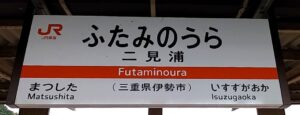 二見浦駅(三重県伊勢市)
