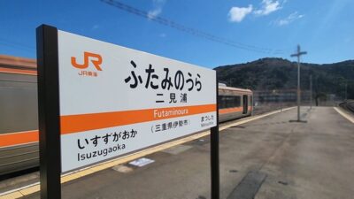 二見浦駅（三重県伊勢市）