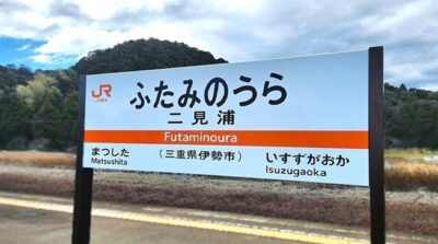 二見浦駅（三重県伊勢市）