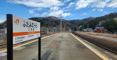 二見浦駅（三重県伊勢市）