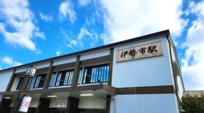 伊勢市駅（三重県伊勢市）