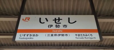伊勢市駅（三重県伊勢市）