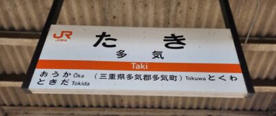 多気駅(三重県多気郡多気町)