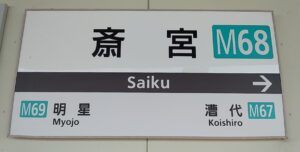 近鉄山田線・斎宮駅(三重県多気郡明和町)