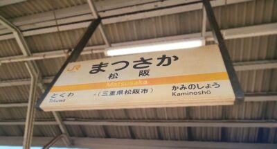 松阪駅(三重県松阪市)