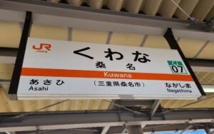 桑名駅（三重県桑名市）