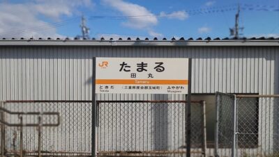 田丸駅（三重県度会郡玉城町）