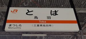 鳥羽駅（三重県鳥羽市）