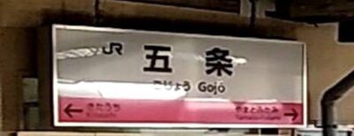 五条駅(奈良県五條市)