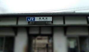 帯解駅(奈良県奈良市)