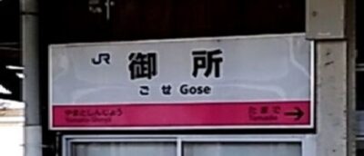 御所駅(奈良県御所市)