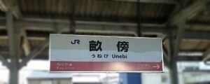 畝傍駅(奈良県橿原市)