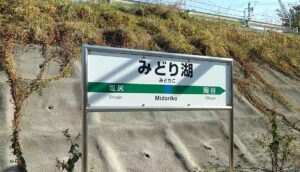 塩尻峠への最寄駅・みどり湖駅(長野県塩尻市)