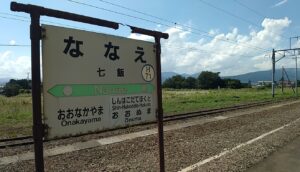 七飯駅（北海道亀田郡七飯町）