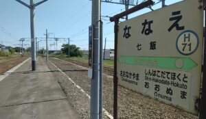 七飯駅（北海道亀田郡七飯町）