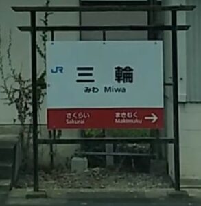 三輪駅(奈良県桜井市)。微妙に鳥居っぽく見えるのは、気のせいですかね?