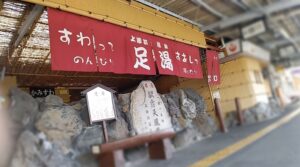 上諏訪駅のホームにある、諏訪温泉の足湯（長野県諏訪市）