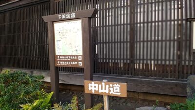 中山道・下諏訪宿(長野県下諏訪郡下諏訪町)
